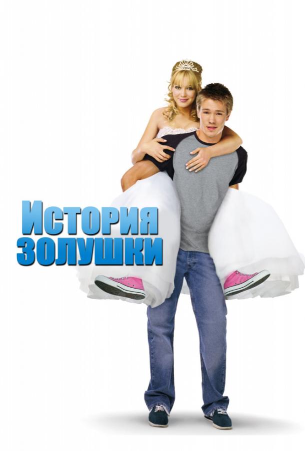 История Золушки 2004 Смотреть Онлайн Бесплатно в Хорошем Качестве