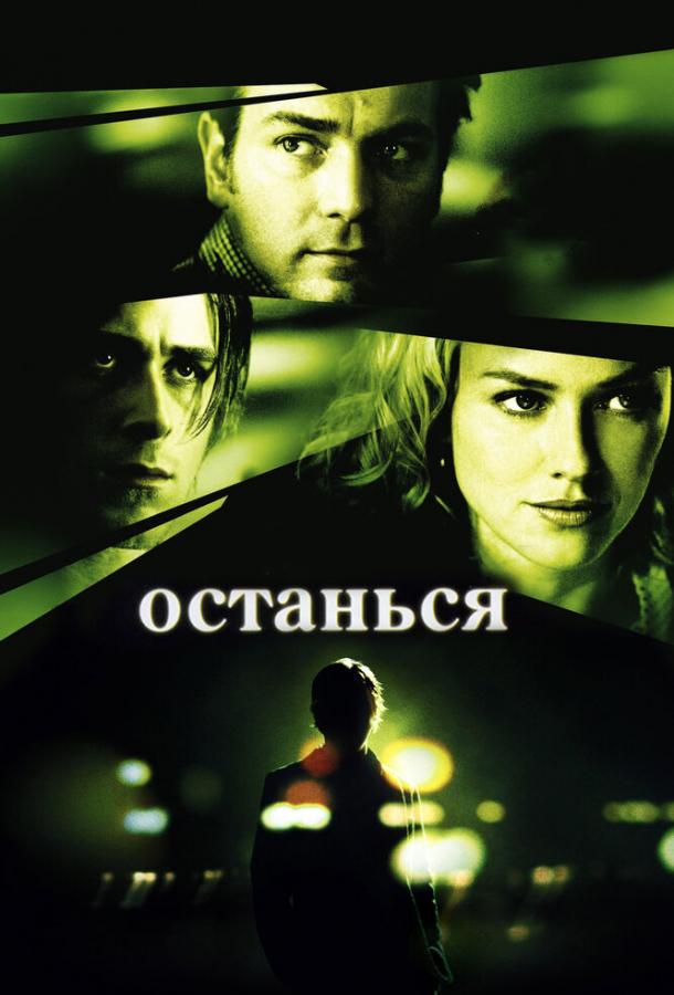 Фильм Останься 2005 года смотреть онлайн с Райаном Гослингом и Наоми Уоттс